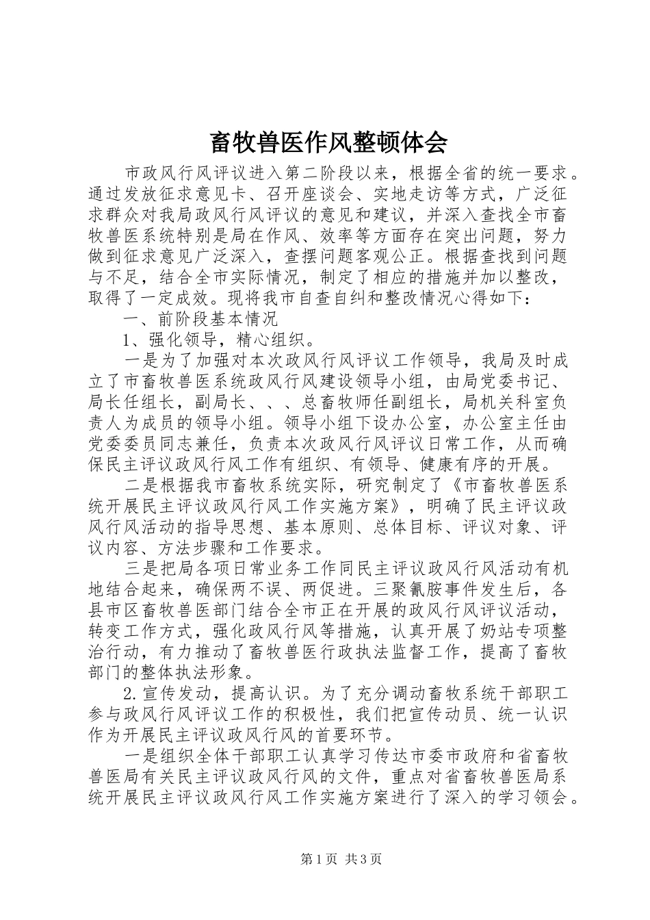 2024年畜牧兽医作风整顿体会_第1页