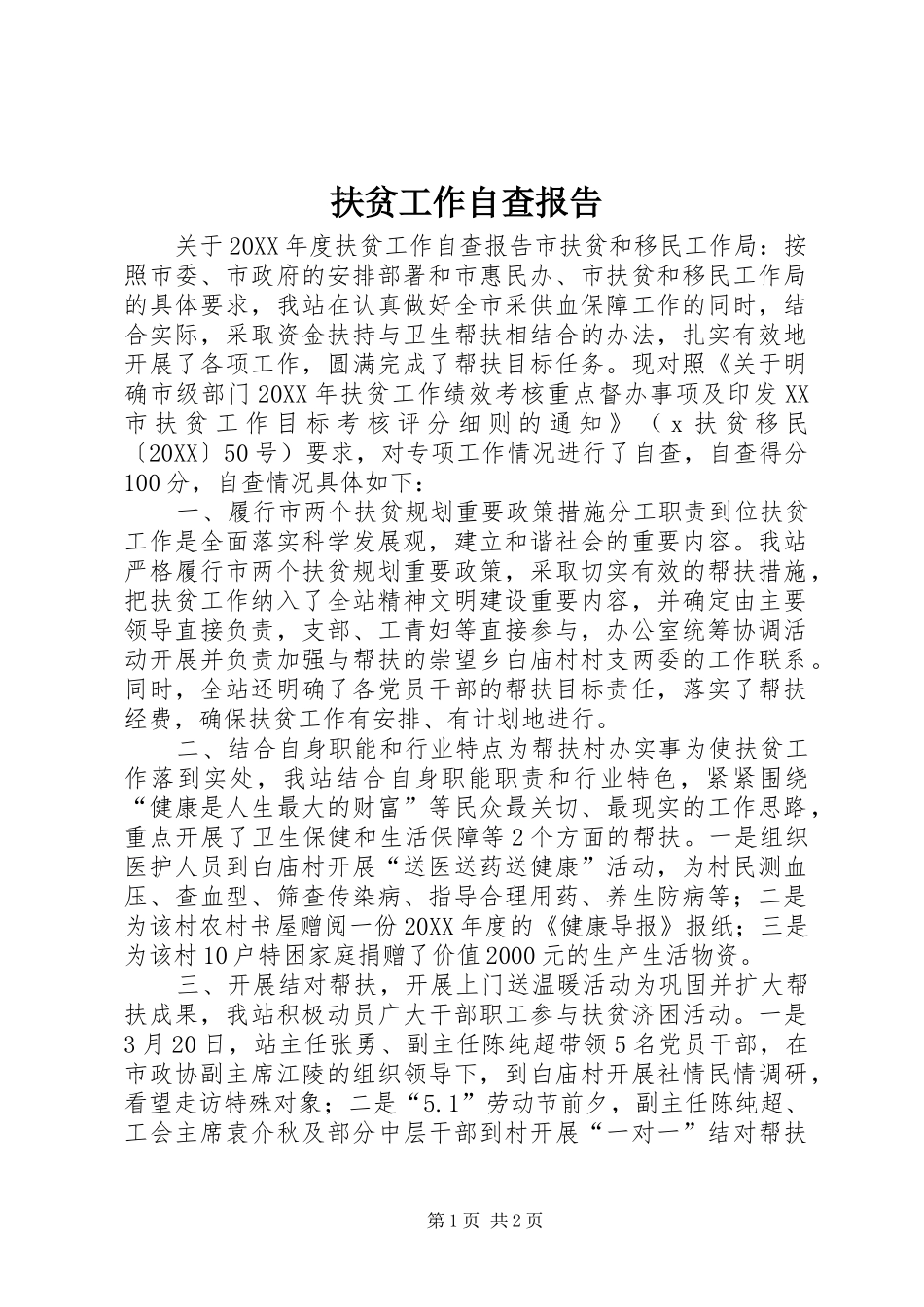2024年扶贫工作自查报告_第1页
