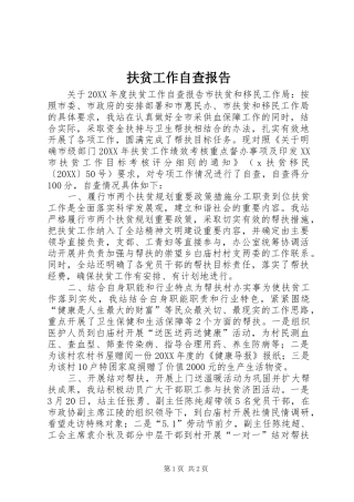 2024年扶贫工作自查报告