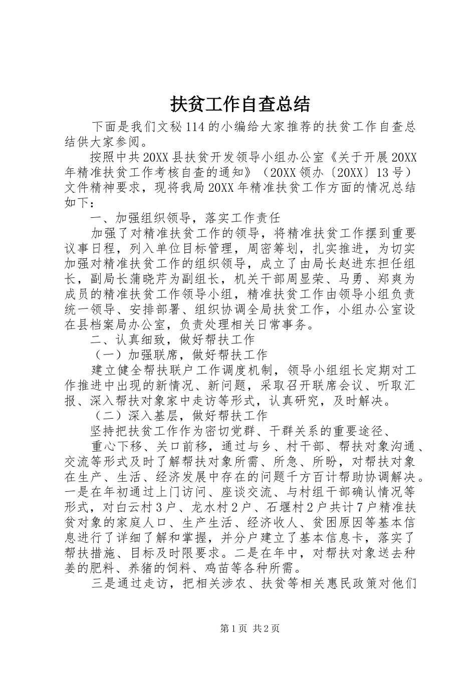 2024年扶贫工作自查总结_第1页