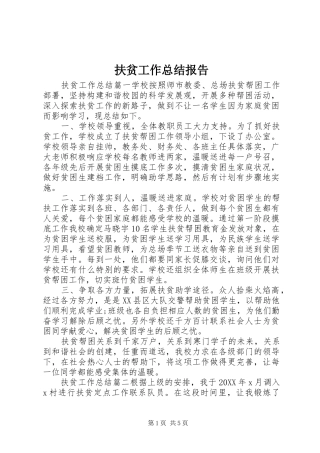 2024年扶贫工作总结报告