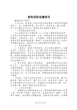 2024年畜牧述职述廉报告