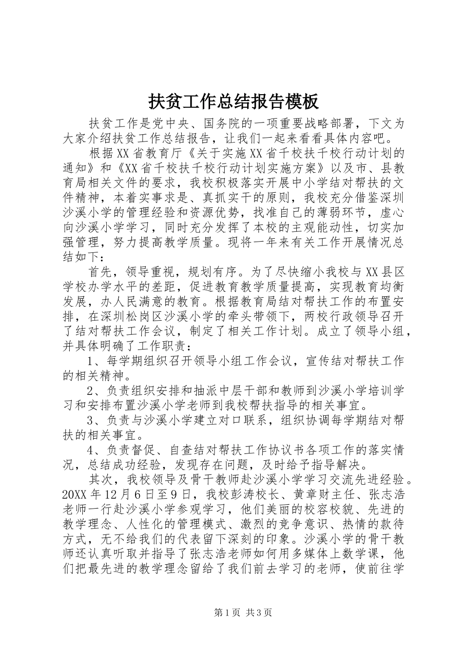 2024年扶贫工作总结报告模板_第1页