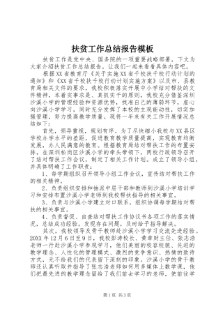 2024年扶贫工作总结报告模板