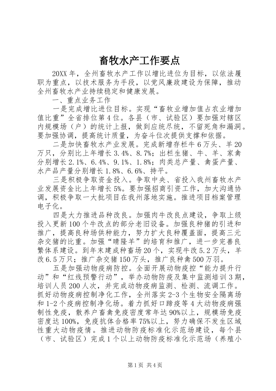 2024年畜牧水产工作要点_第1页