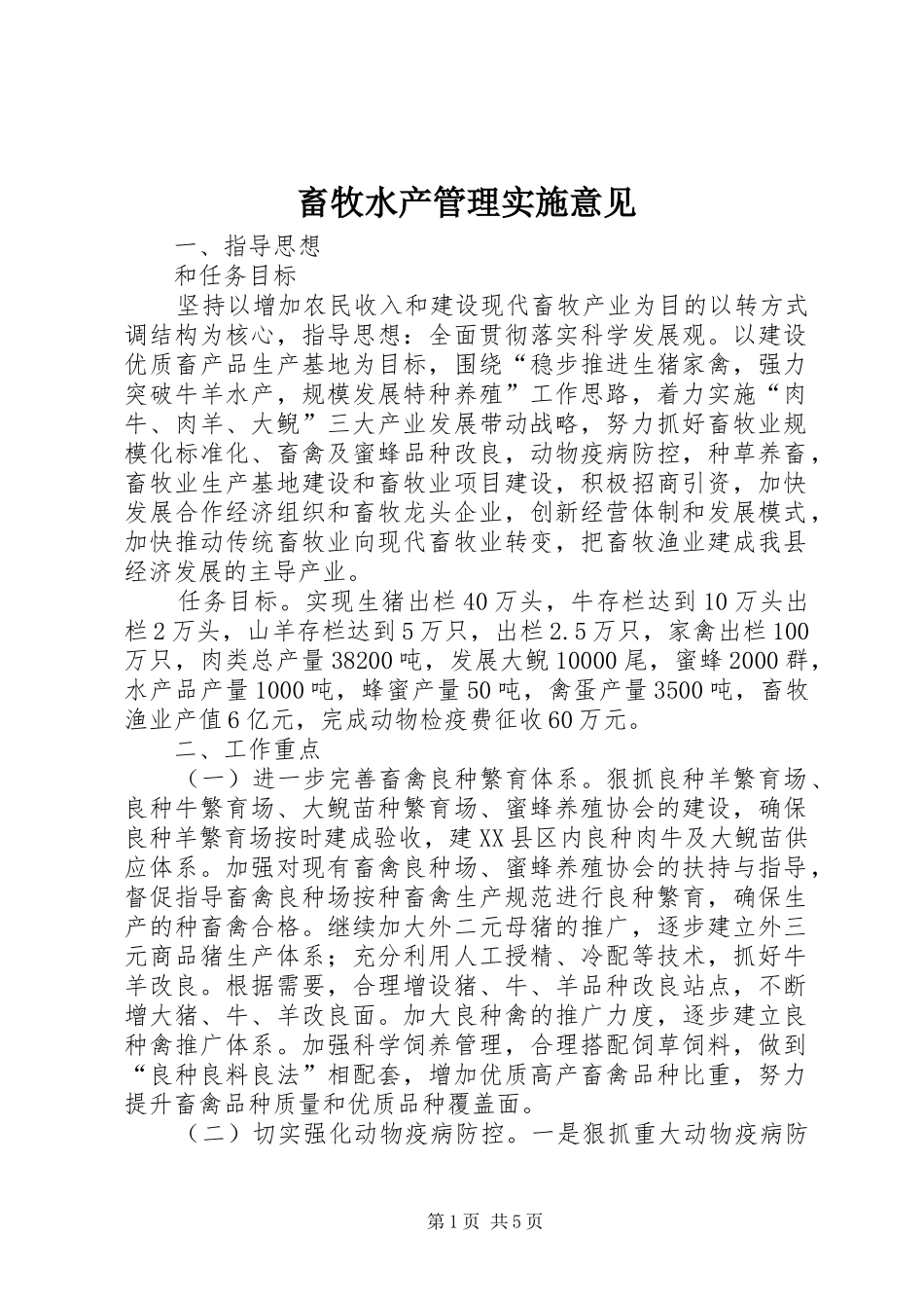 2024年畜牧水产管理实施意见_第1页