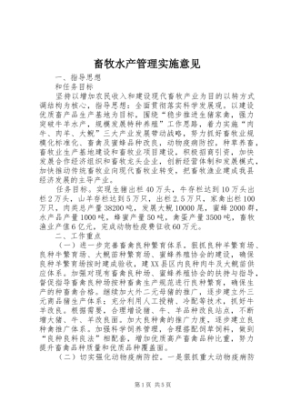 2024年畜牧水产管理实施意见