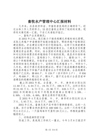 2024年畜牧水产管理中心汇报材料