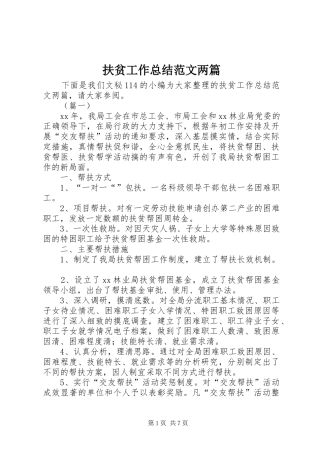 2024年扶贫工作总结范文两篇