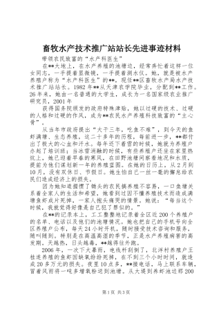 2024年畜牧水产技术推广站站长先进事迹材料