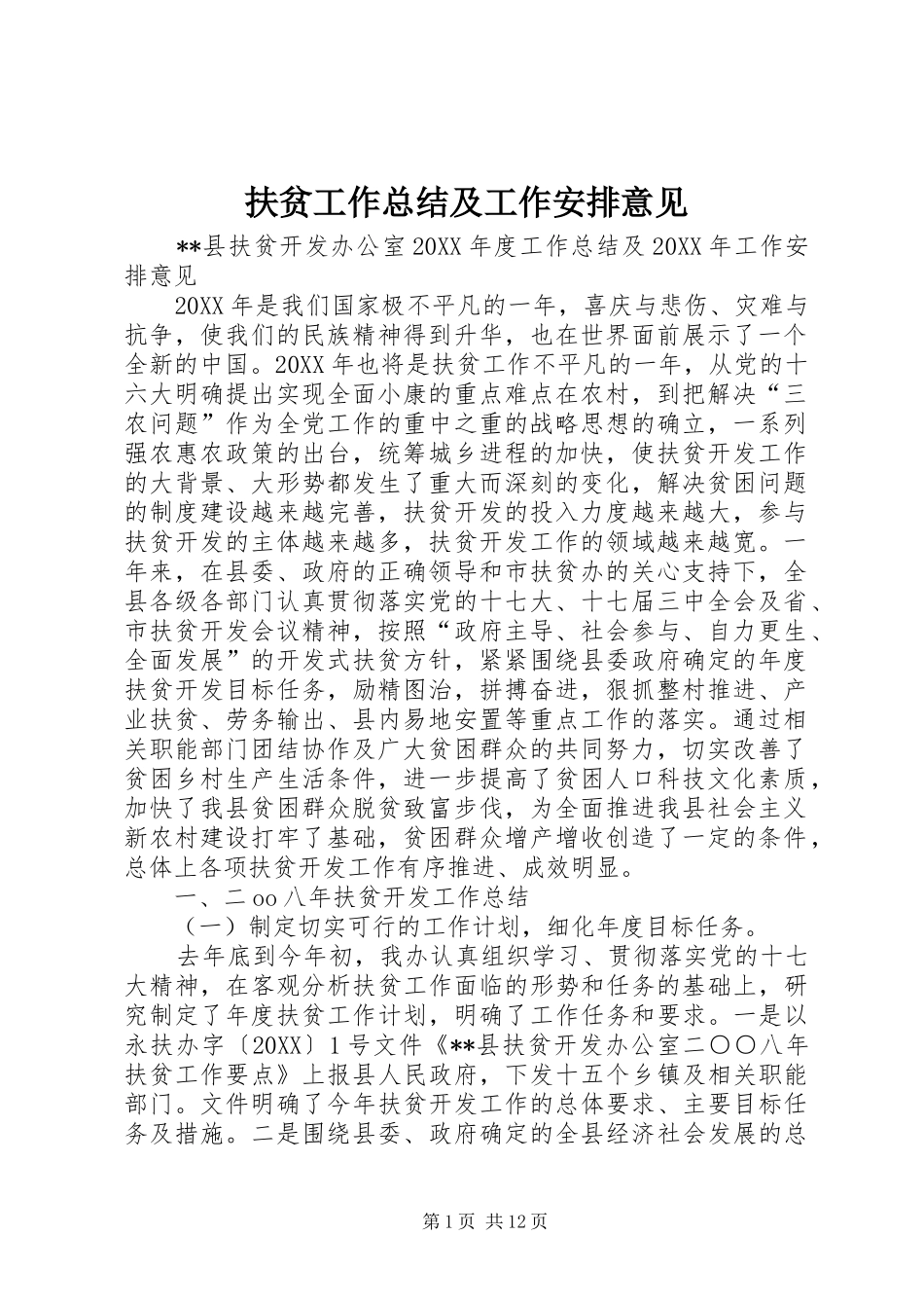 2024年扶贫工作总结及工作安排意见_第1页