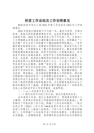2024年扶贫工作总结及工作安排意见