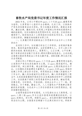 2024年畜牧水产局党委书记年度工作情况汇报