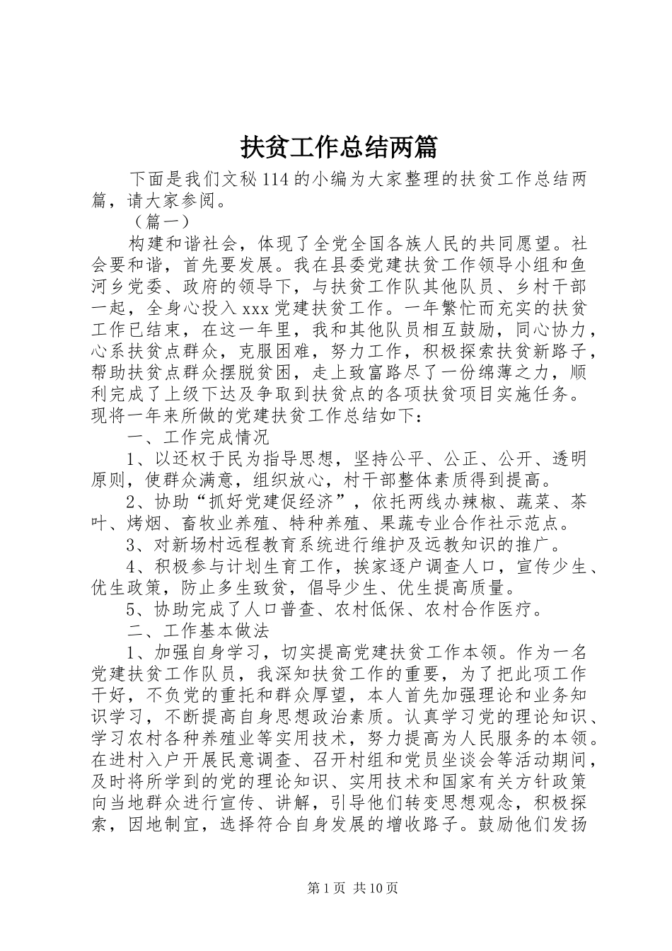 2024年扶贫工作总结两篇_第1页