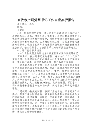 2024年畜牧水产局党组书记工作自查剖析报告