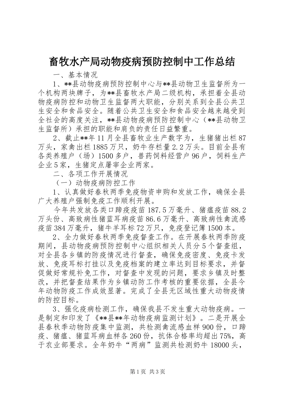 2024年畜牧水产局动物疫病预防控制中工作总结_第1页
