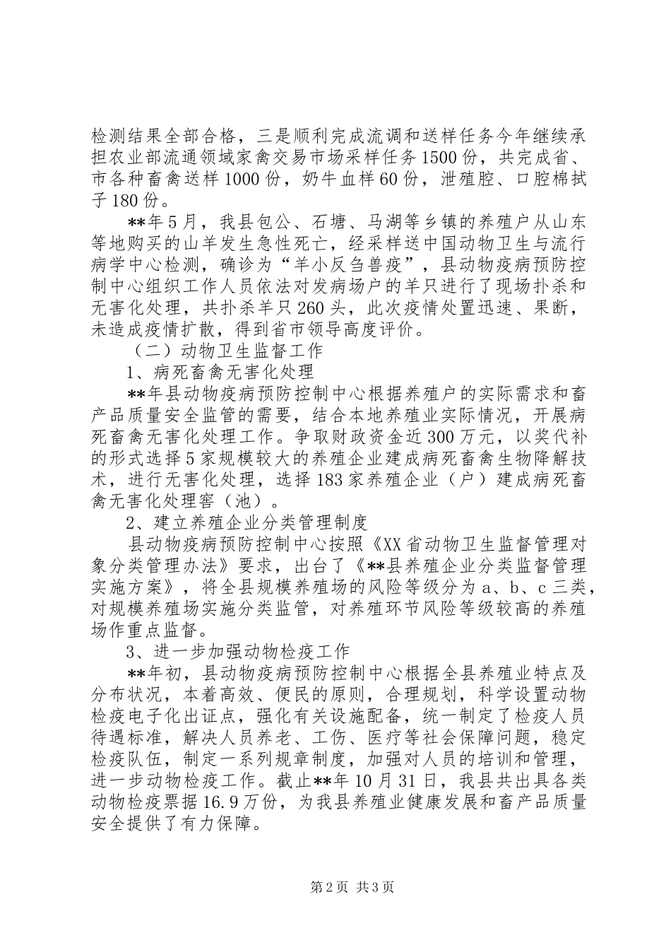 2024年畜牧水产局动物疫病预防控制中工作总结_第2页