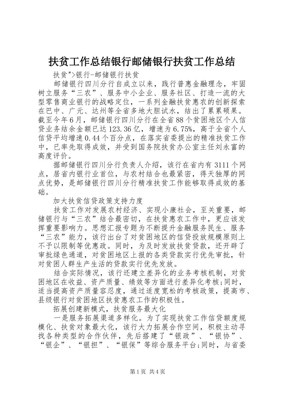 2024年扶贫工作总结银行邮储银行扶贫工作总结_第1页