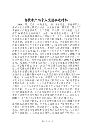 2024年畜牧水产局个人先进事迹材料