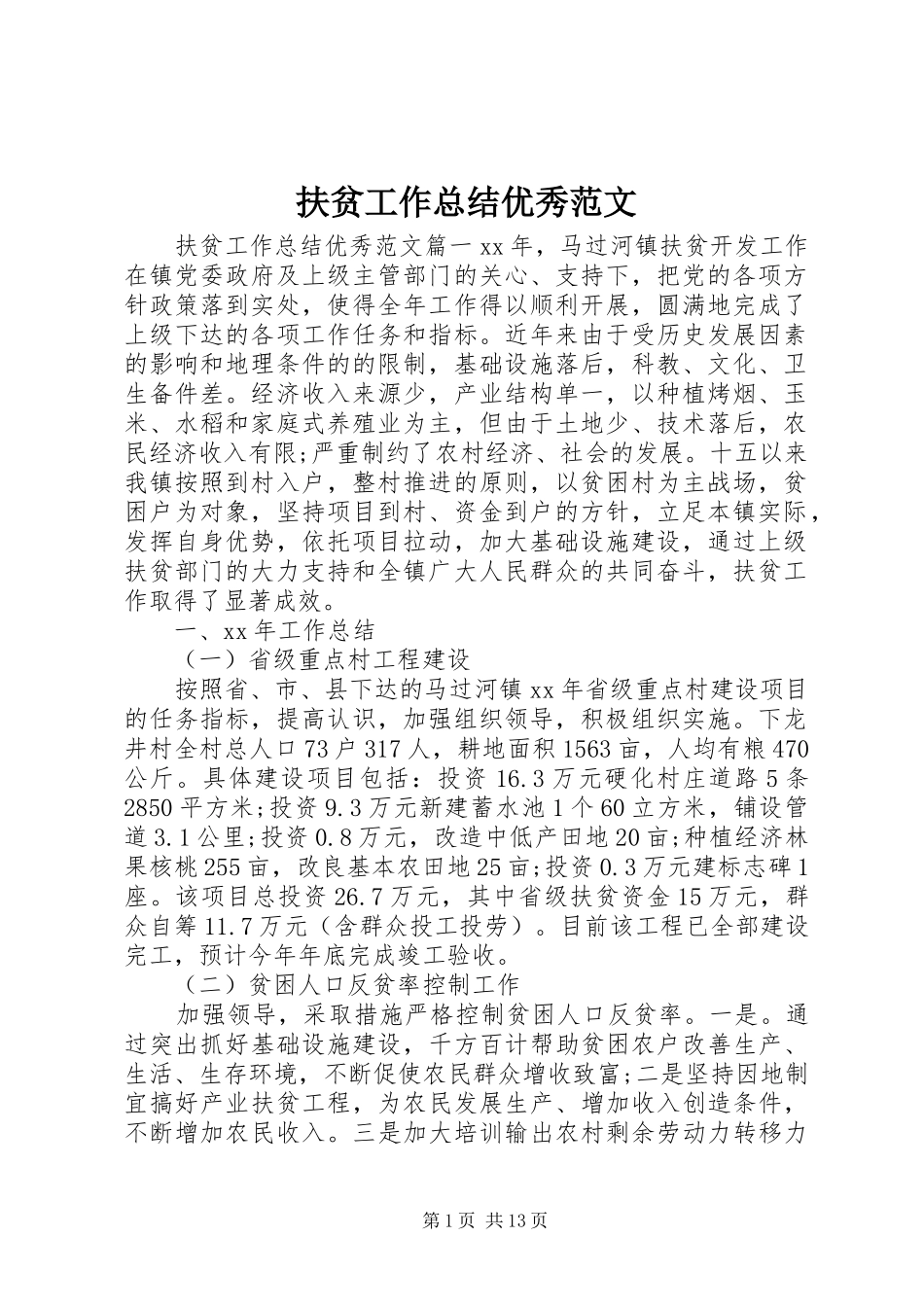 2024年扶贫工作总结优秀范文_第1页