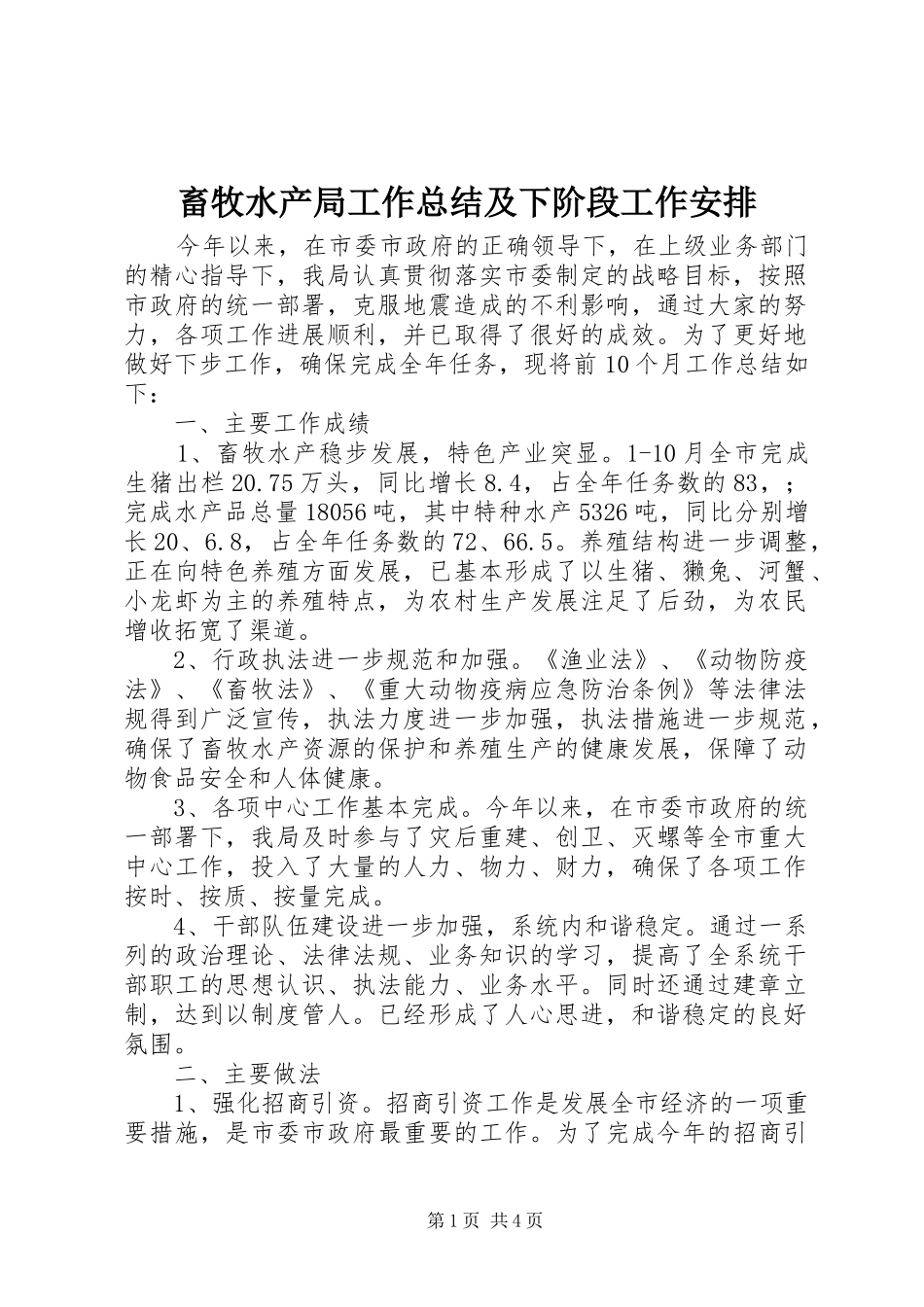 2024年畜牧水产局工作总结及下阶段工作安排_第1页