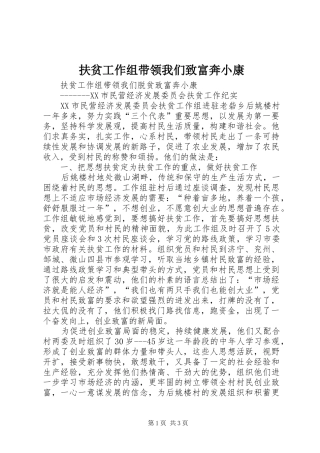 2024年扶贫工作组带领我们致富奔小康