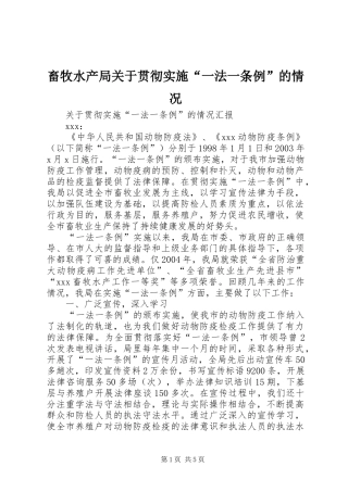 2024年畜牧水产局关于贯彻实施一法一条例的情况