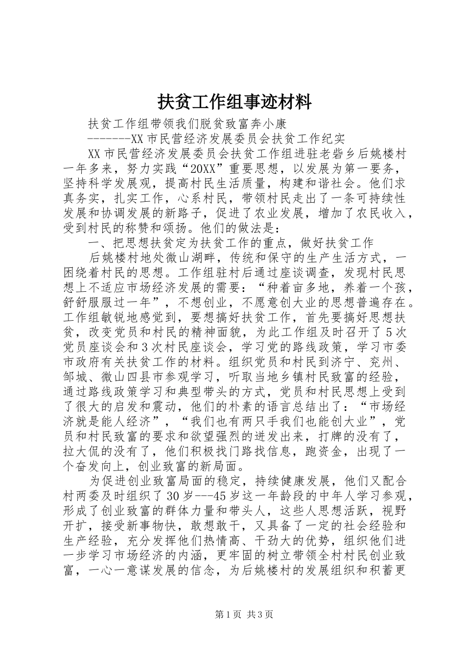 2024年扶贫工作组事迹材料_第1页