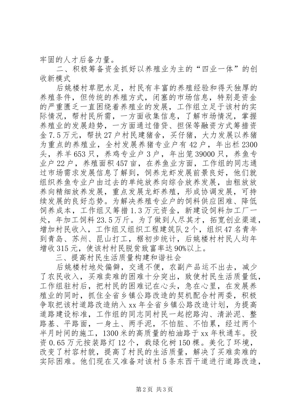 2024年扶贫工作组事迹材料_第2页