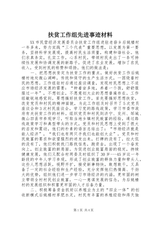 2024年扶贫工作组先进事迹材料