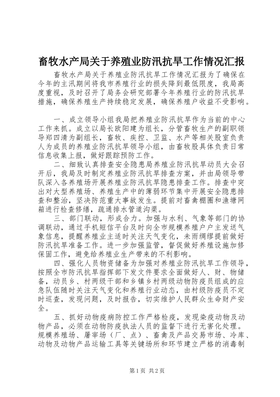 2024年畜牧水产局关于养殖业防汛抗旱工作情况汇报_第1页