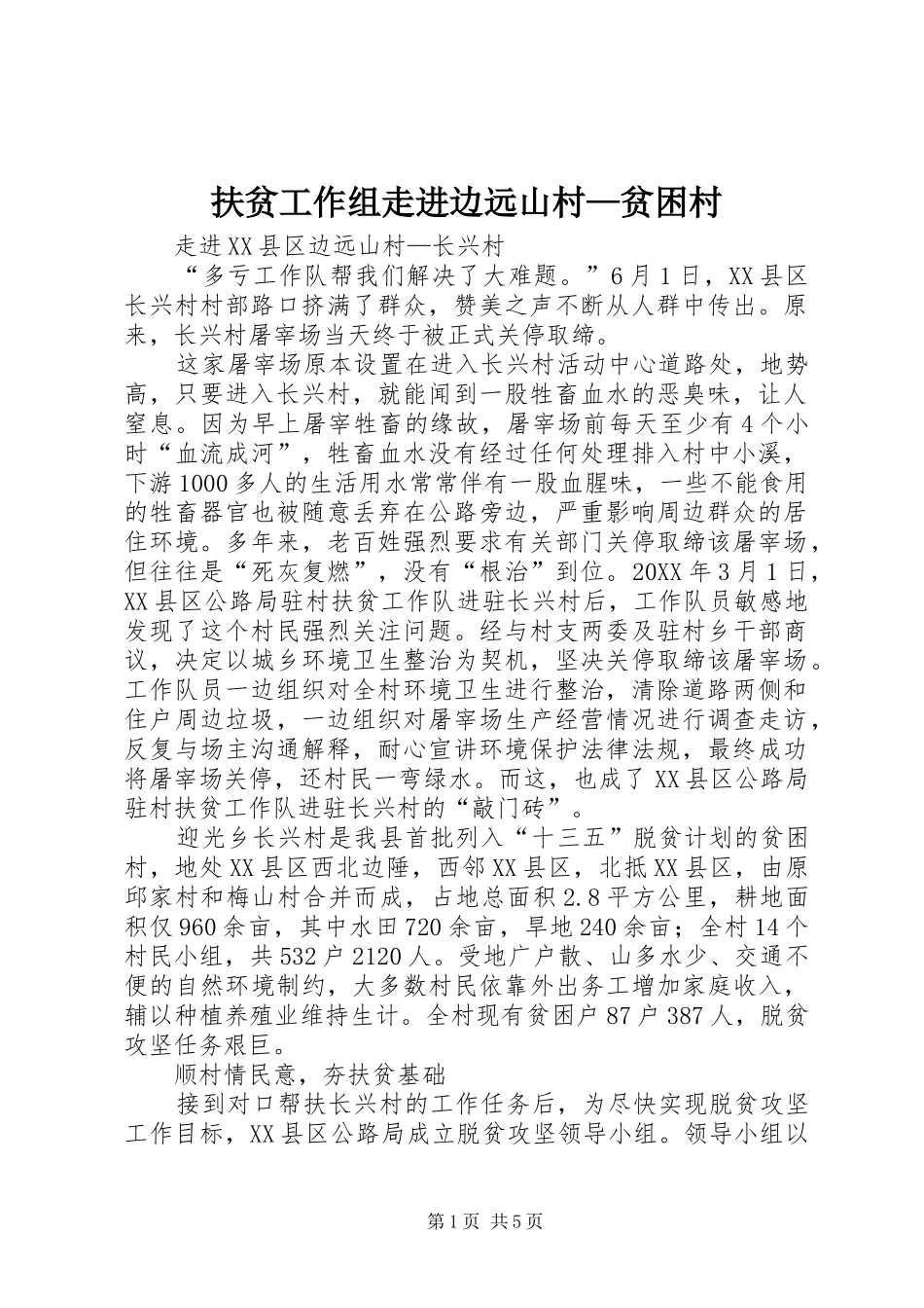 2024年扶贫工作组走进边远山村贫困村_第1页