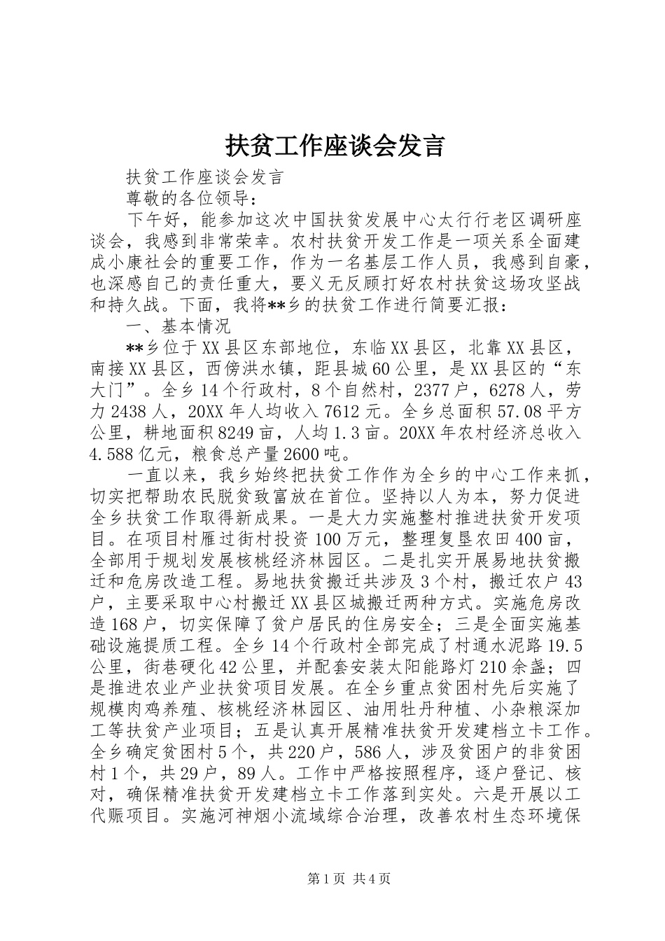 2024年扶贫工作座谈会发言_第1页