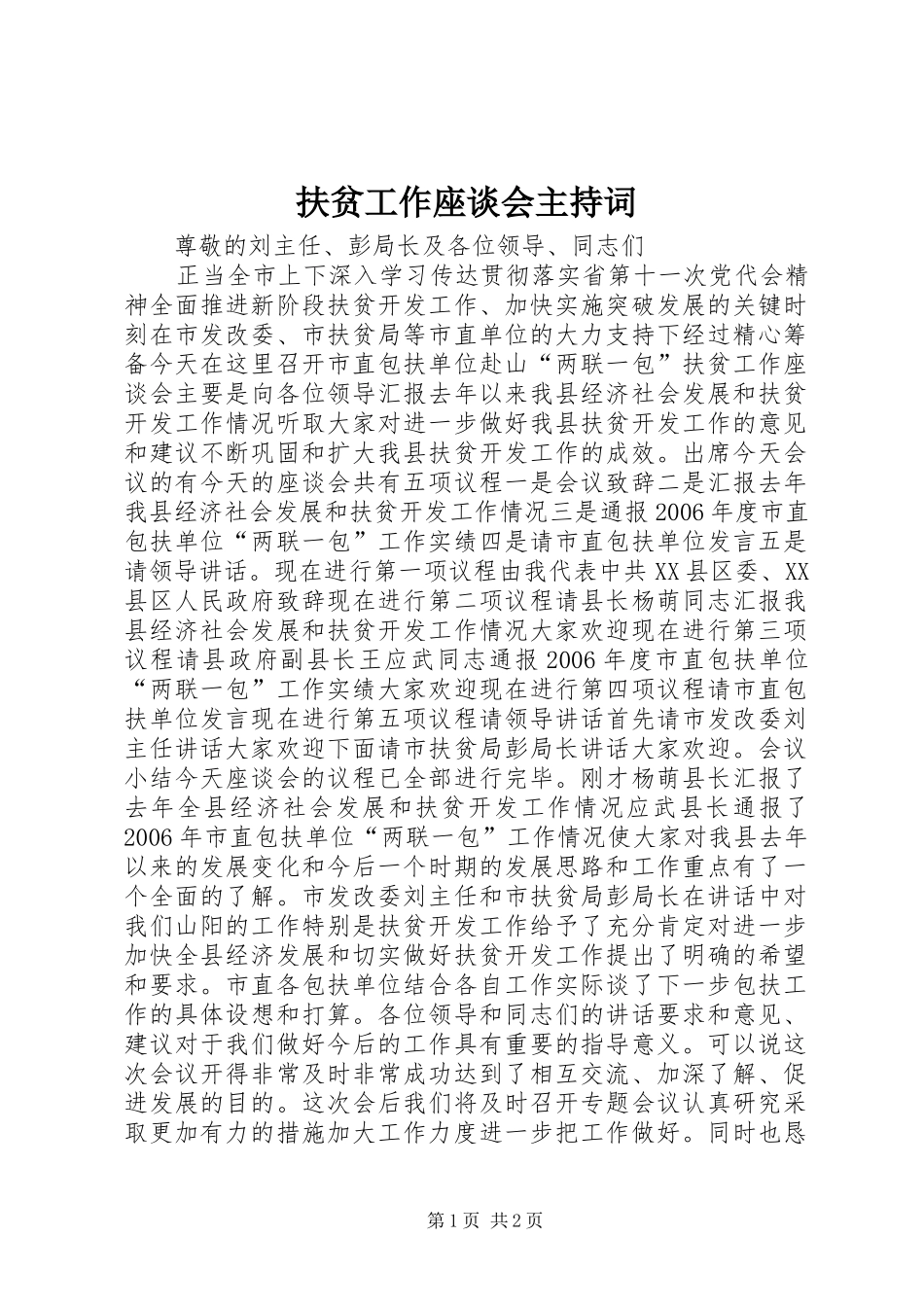 2024年扶贫工作座谈会主持词_第1页