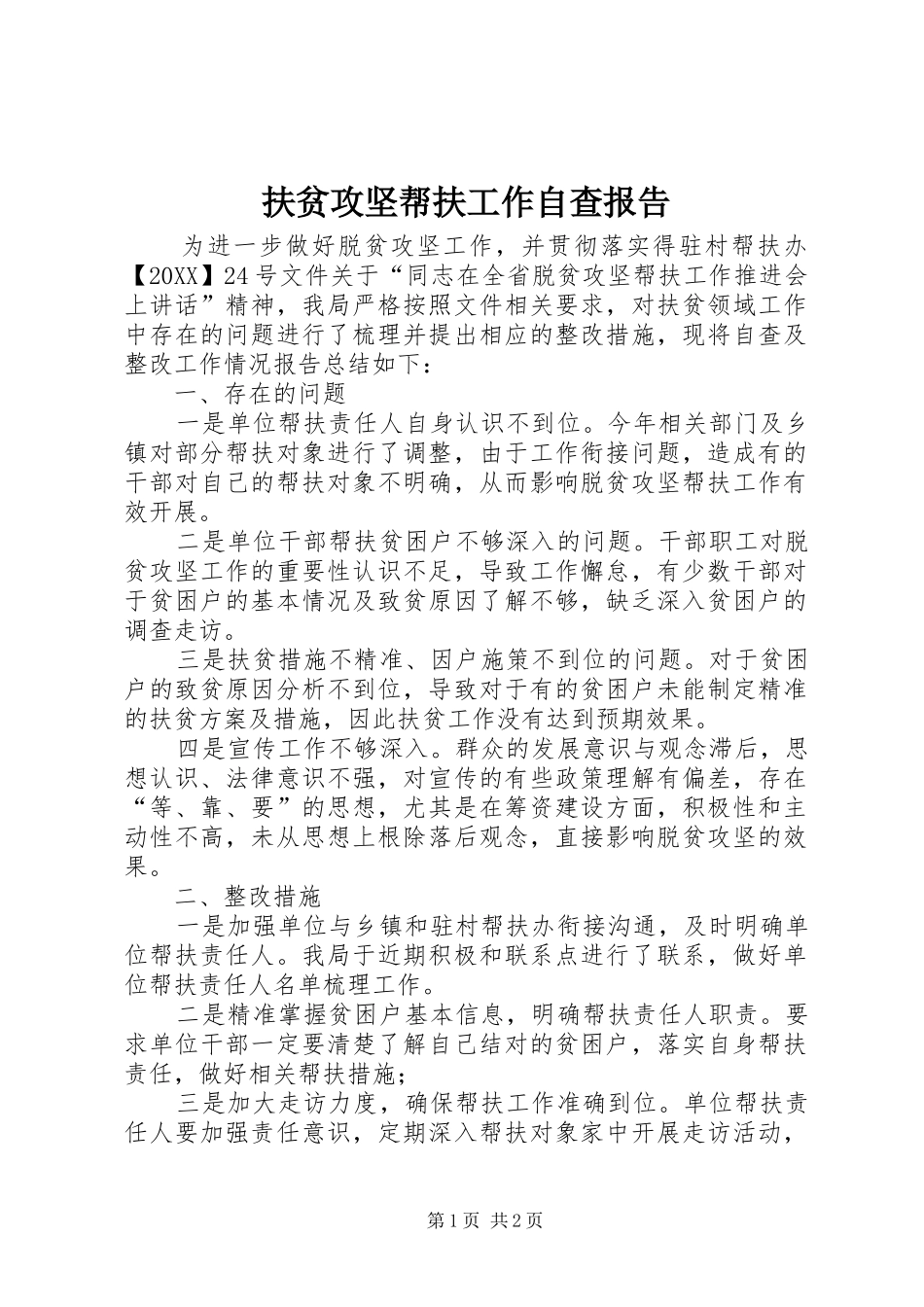 2024年扶贫攻坚帮扶工作自查报告_第1页