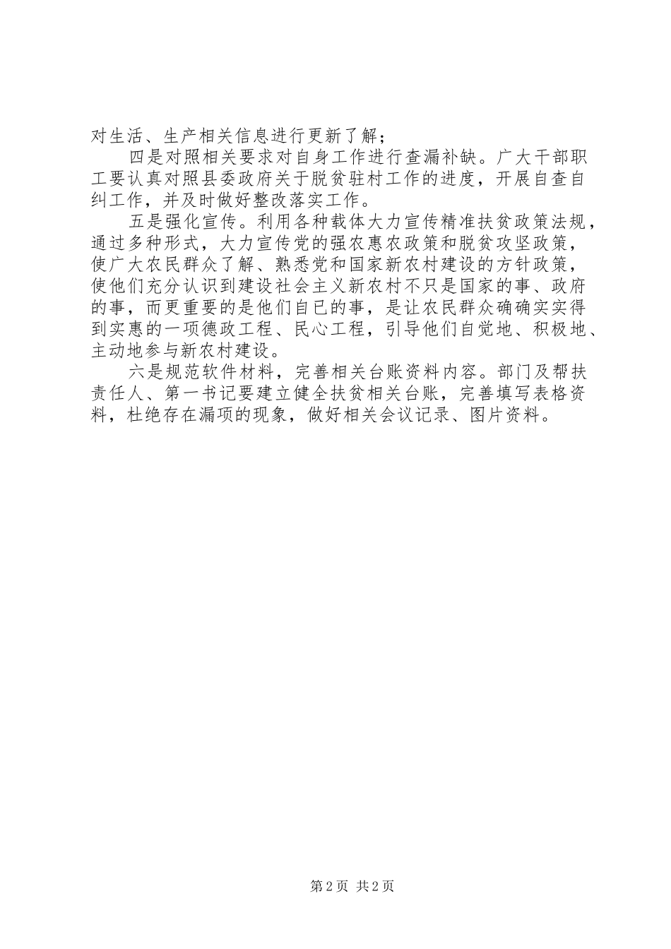 2024年扶贫攻坚帮扶工作自查报告_第2页