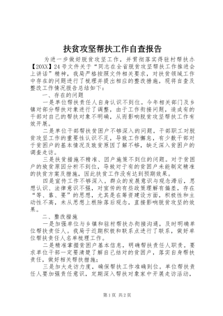 2024年扶贫攻坚帮扶工作自查报告