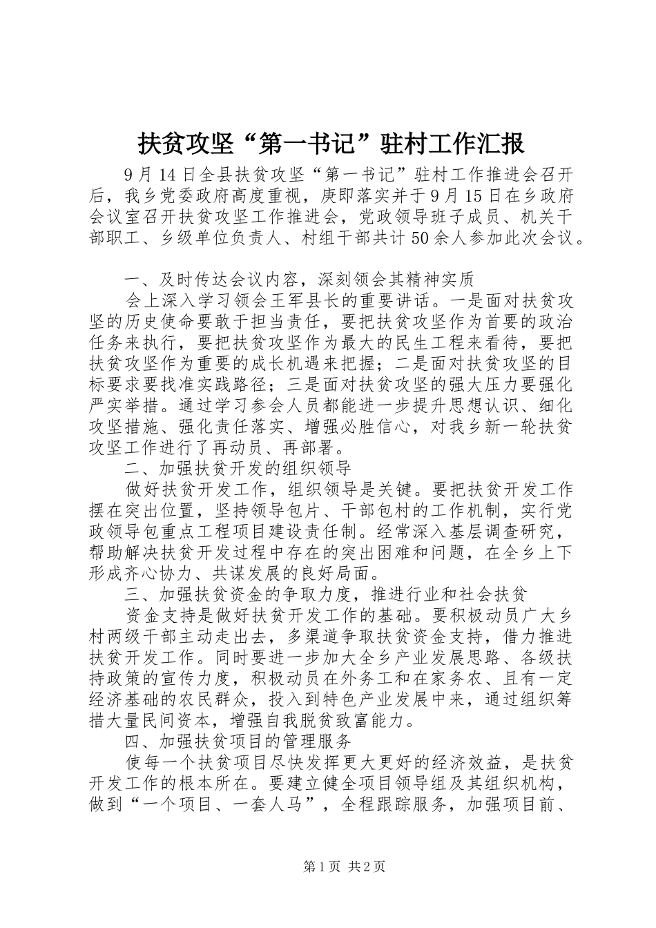 2024年扶贫攻坚第一书记驻村工作汇报_第1页