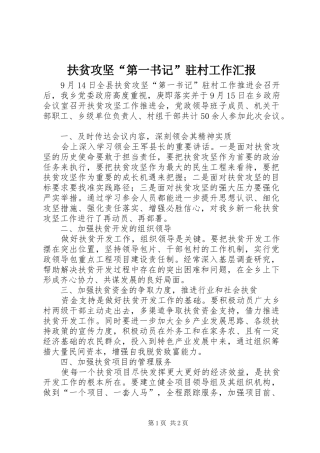 2024年扶贫攻坚第一书记驻村工作汇报