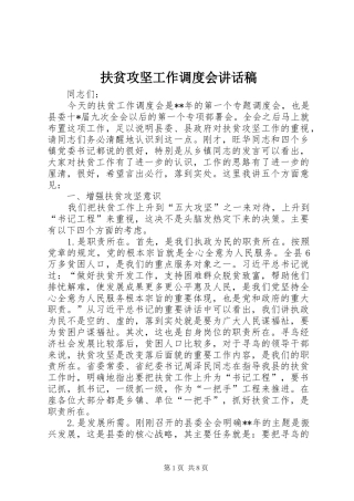 2024年扶贫攻坚工作调度会致辞稿
