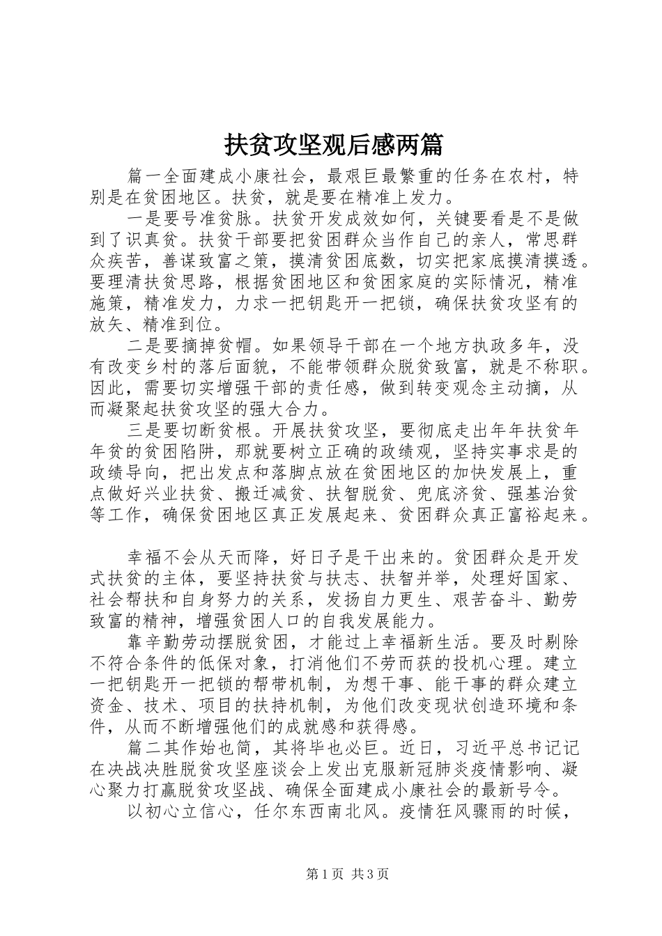 2024年扶贫攻坚观后感两篇_第1页