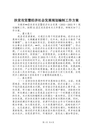 2024年扶贫攻坚暨经济社会发展规划编制工作方案