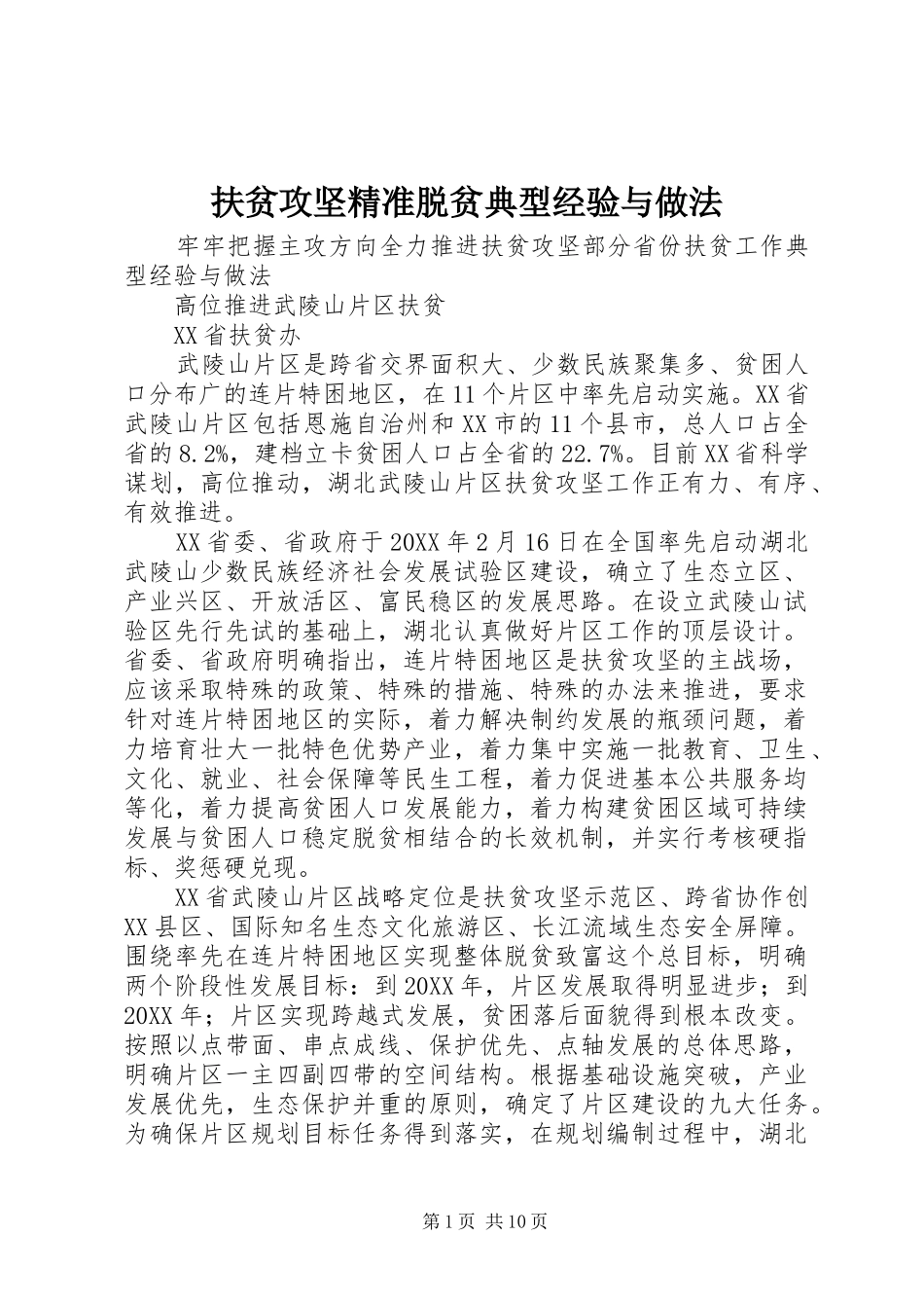 2024年扶贫攻坚精准脱贫典型经验与做法_第1页