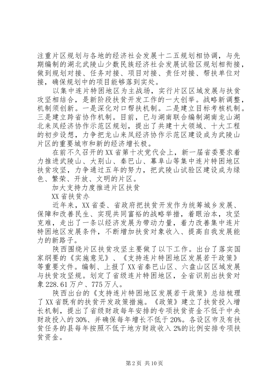 2024年扶贫攻坚精准脱贫典型经验与做法_第2页