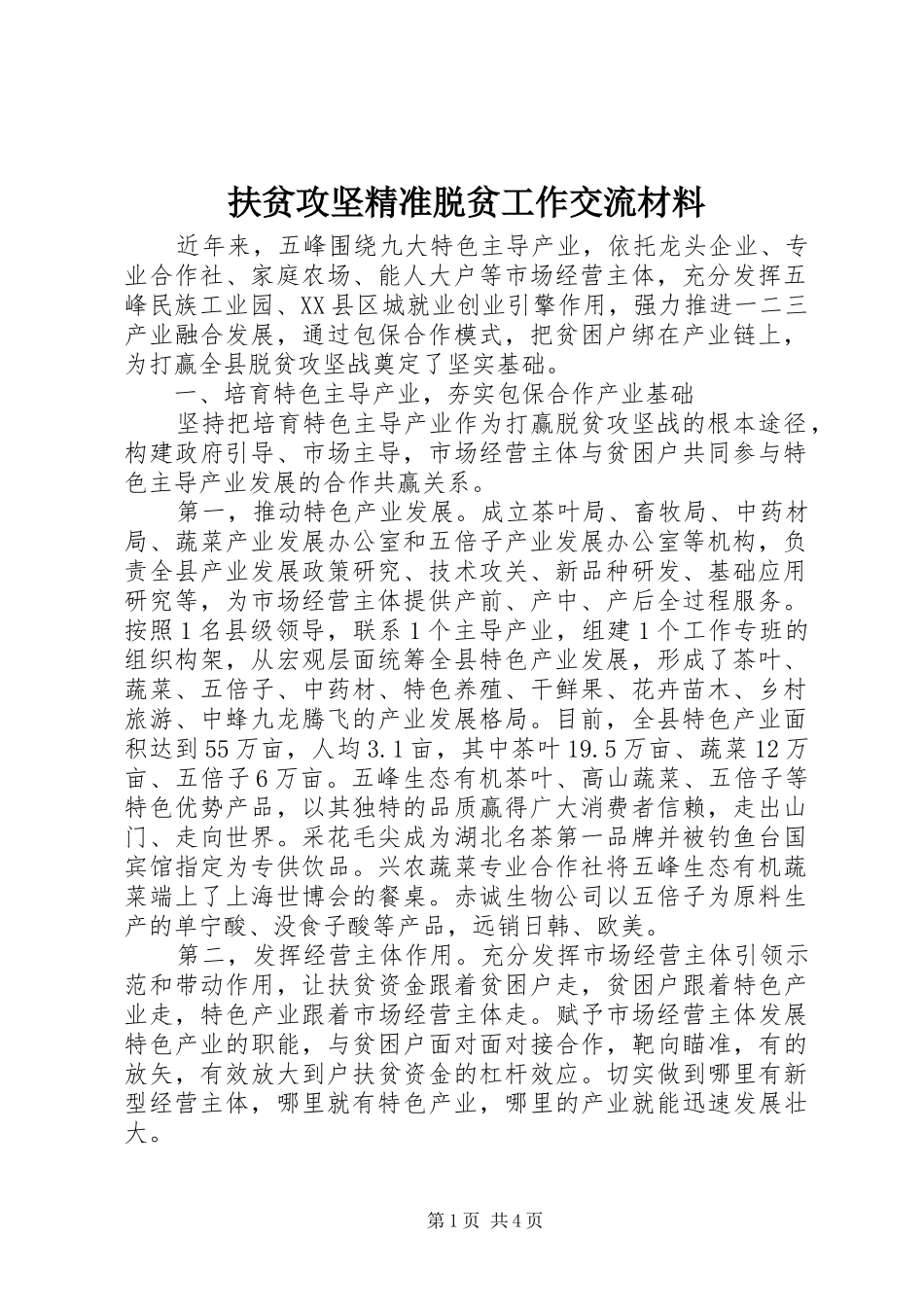 2024年扶贫攻坚精准脱贫工作交流材料_第1页