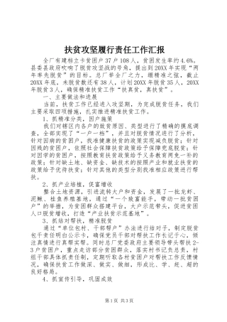 2024年扶贫攻坚履行责任工作汇报