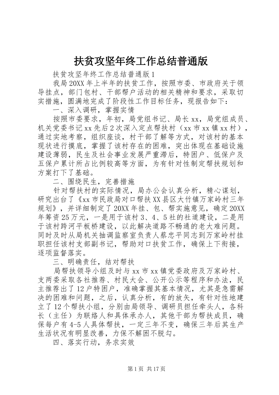 2024年扶贫攻坚年终工作总结普通版_第1页