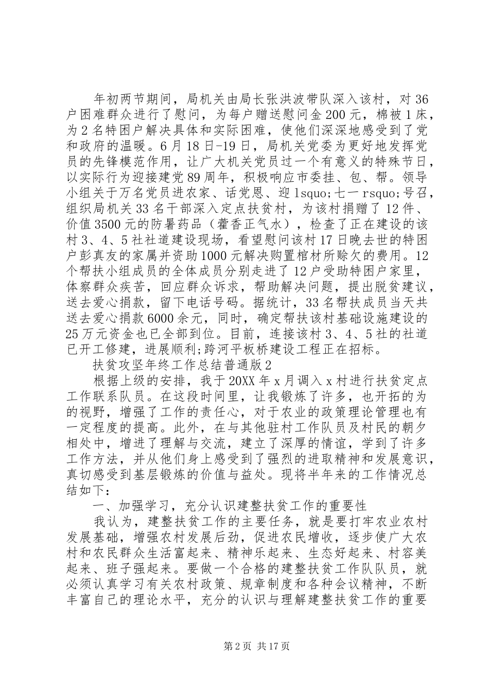 2024年扶贫攻坚年终工作总结普通版_第2页