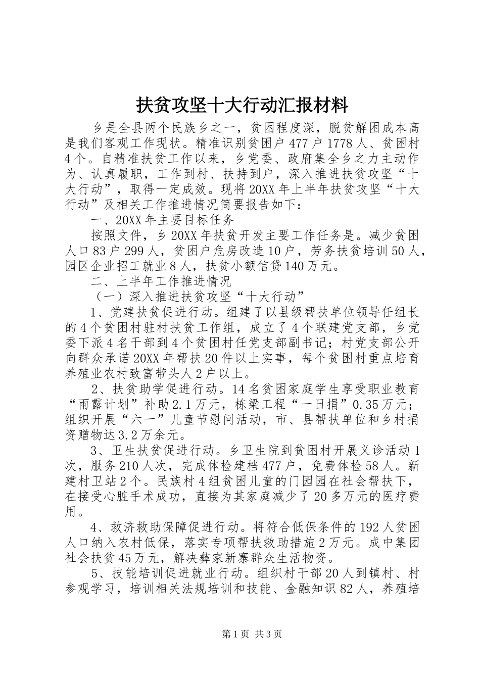 2024年扶贫攻坚十大行动汇报材料_第1页