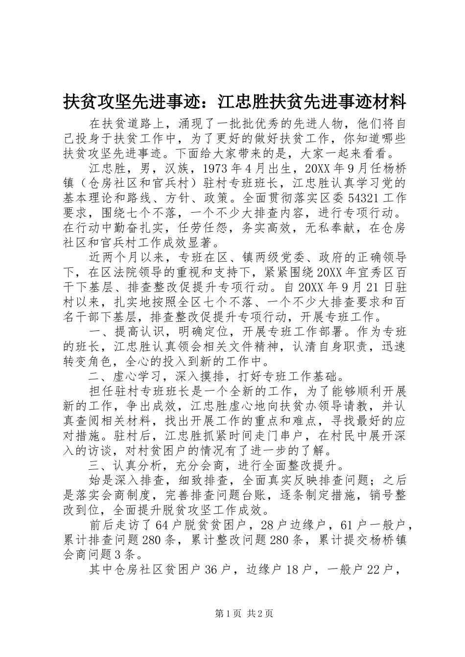 2024年扶贫攻坚先进事迹江忠胜扶贫先进事迹材料_第1页